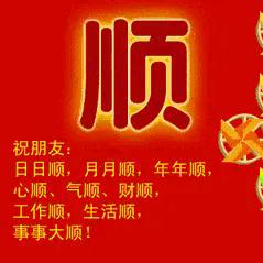 乐百顺大家都顺