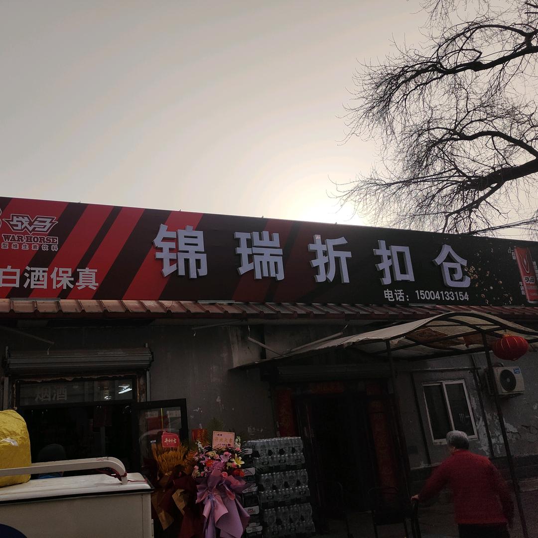 锦瑞折扣仓