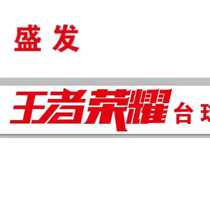 盛发王者荣耀台球俱乐部