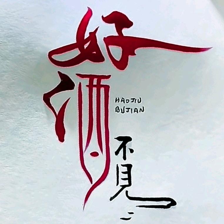 好酒不见