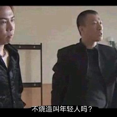 给你机会你不中用啊@