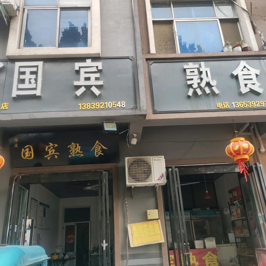 国宾熟食龙🐉