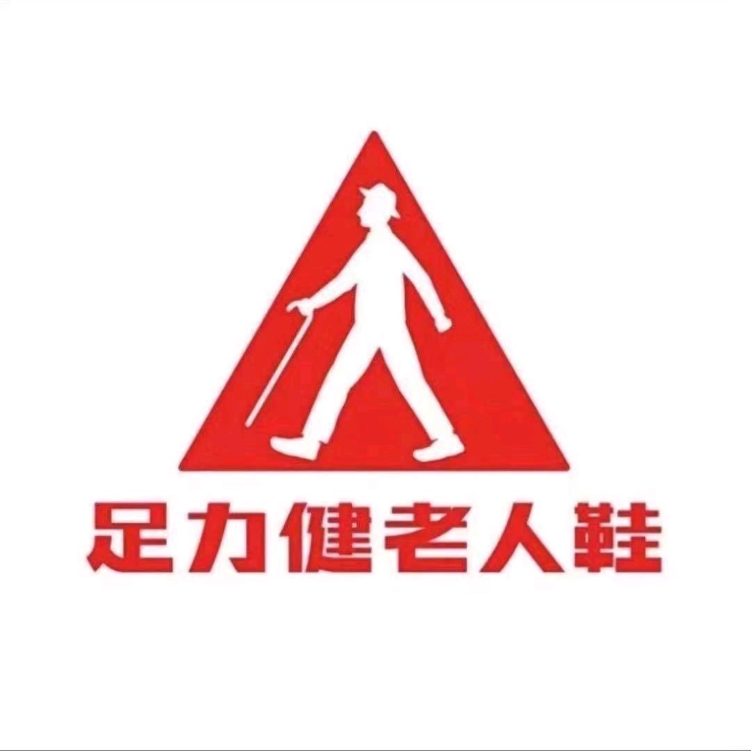 邢台永康街锦绣鹏程足力健老人鞋