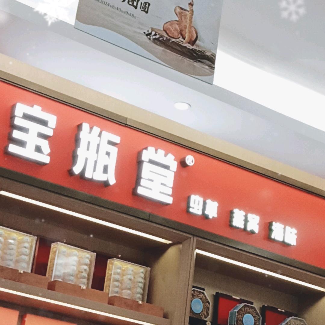 宝瓶堂(娄底店)