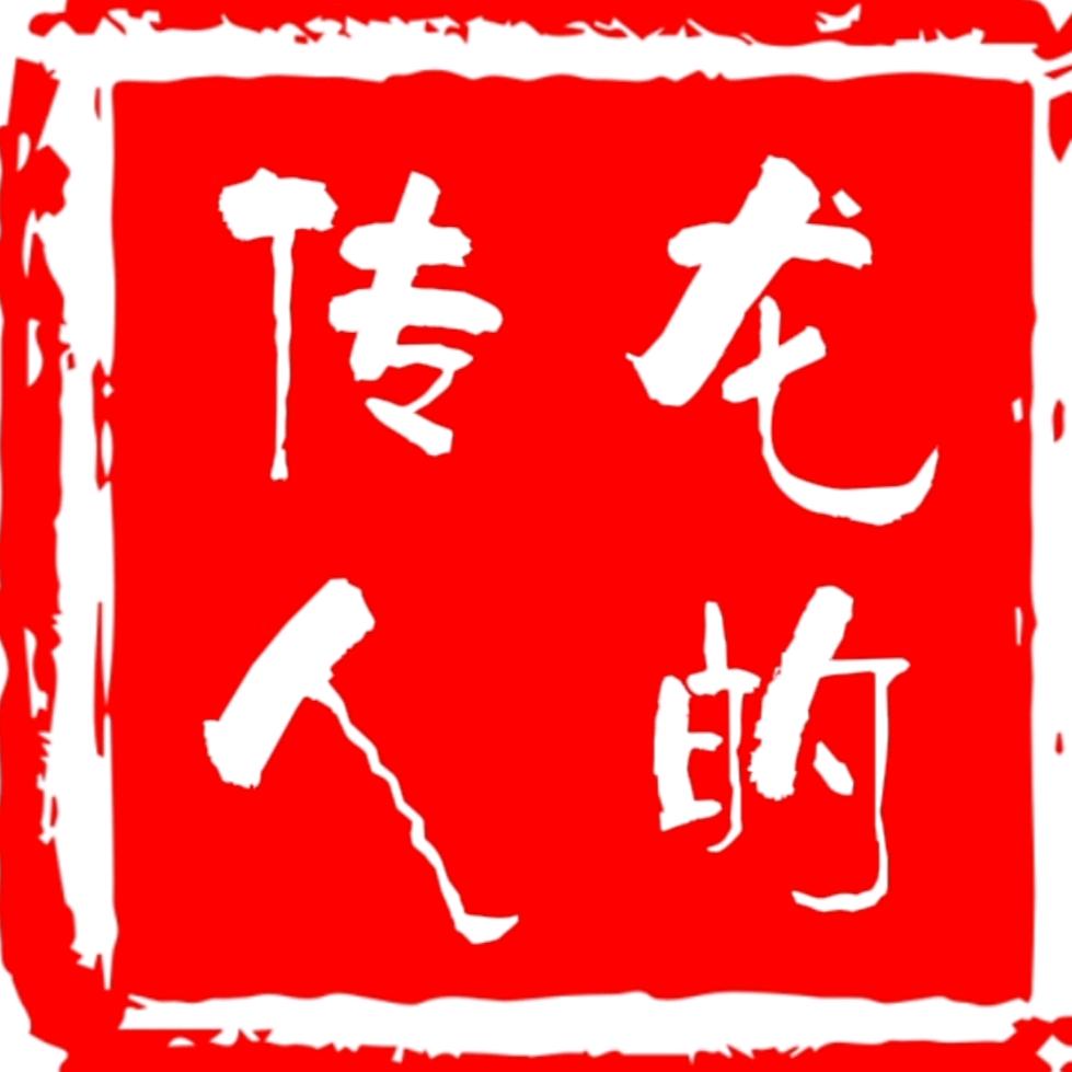 龙的传人  时来运转