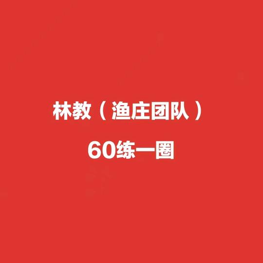 东周科目三林教（东周7年）60练一圈