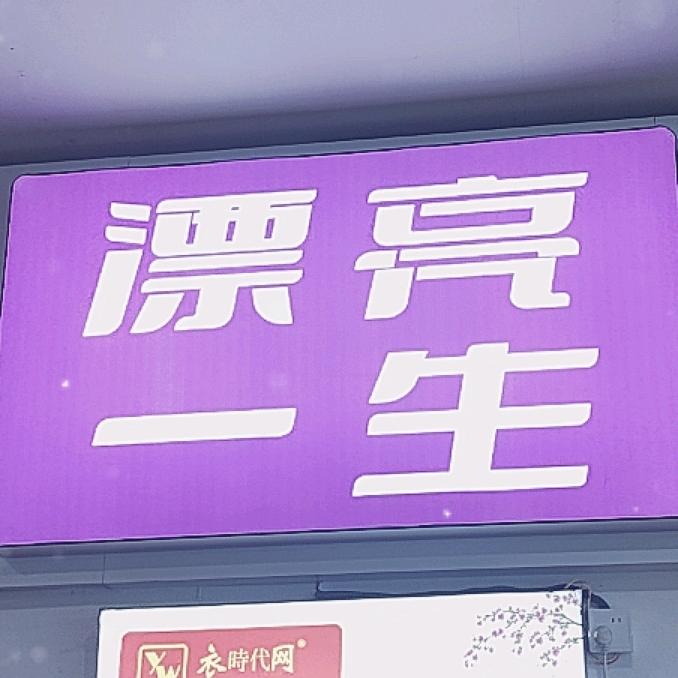 漂亮一生奥莱店