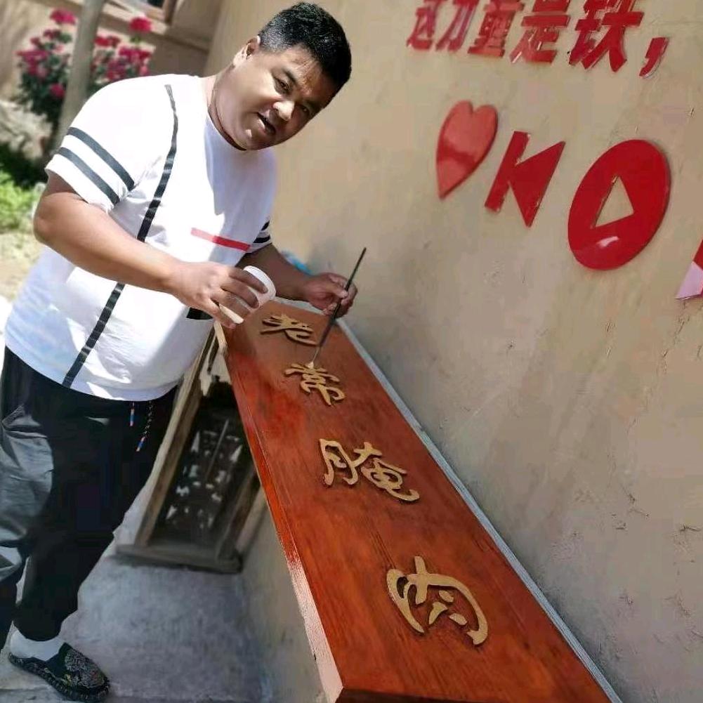 驼梁老常腌肉