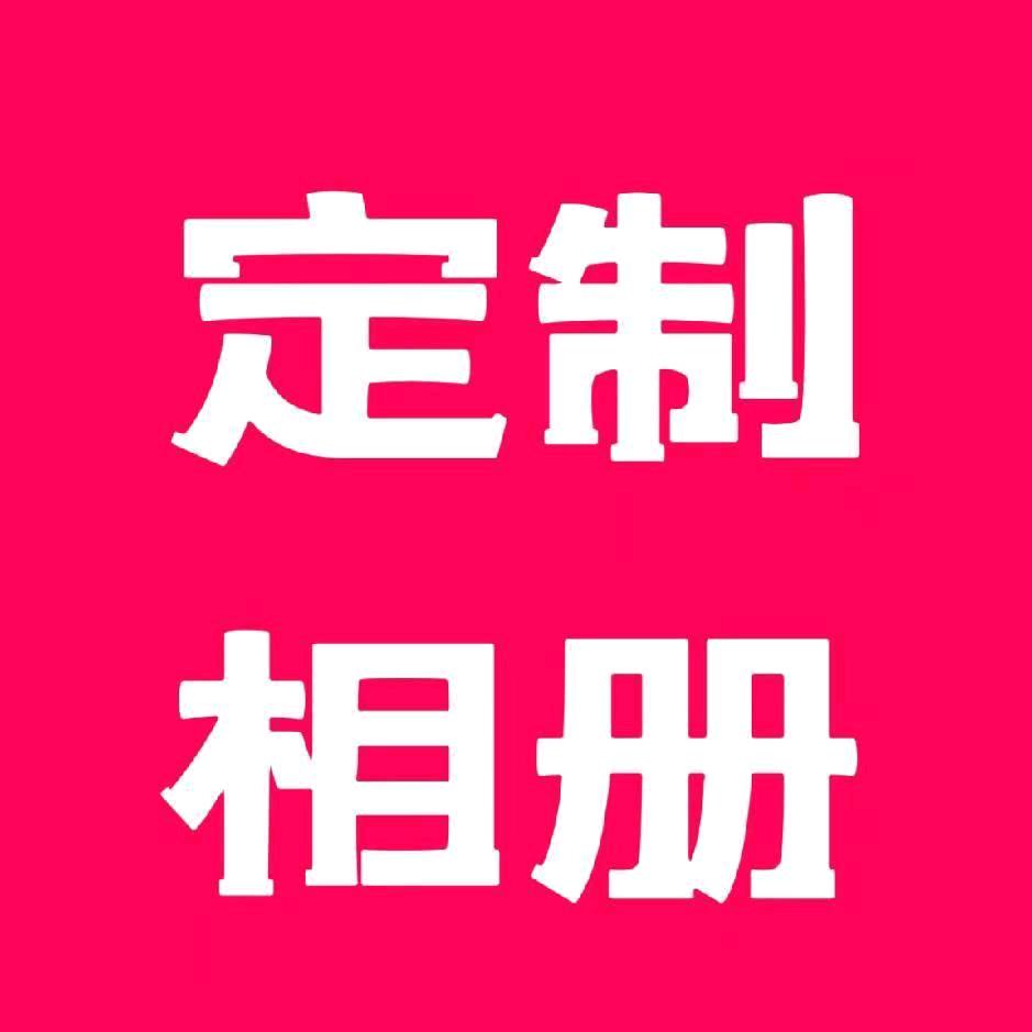 伊妈～手机照片做成书