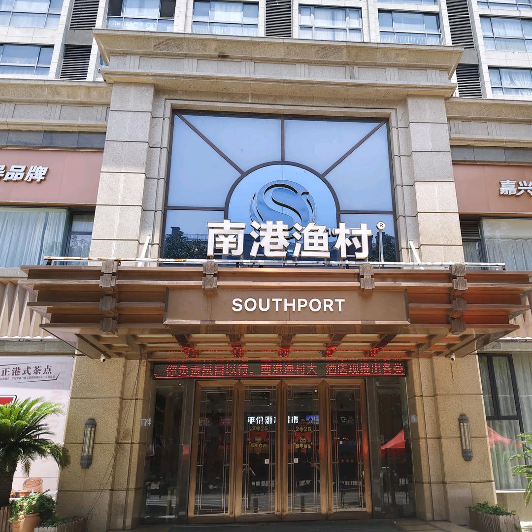 平湖南港渔村掌柜