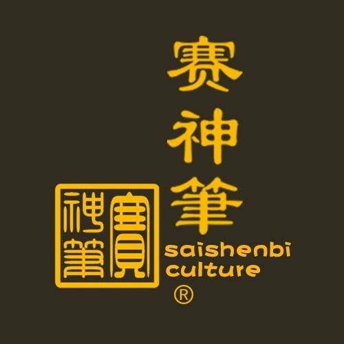 赛神笔书法