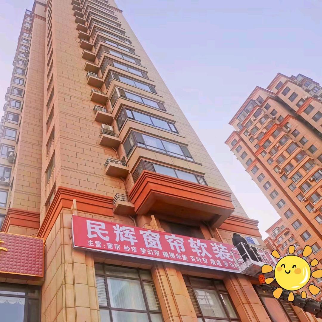 金普新区民辉窗帘加工厂（个体工商户）