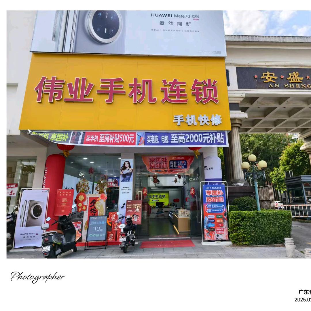 伟业手机连锁（安盛店）