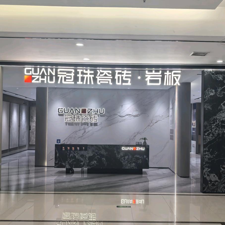 辉县市冠珠瓷砖岩板定制