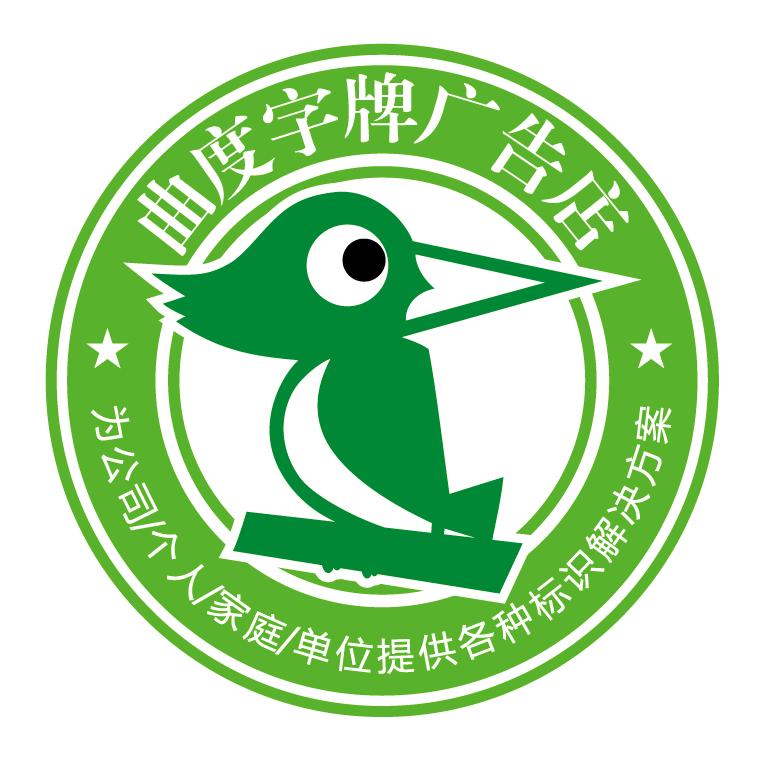 孵融道@曲度广告标识