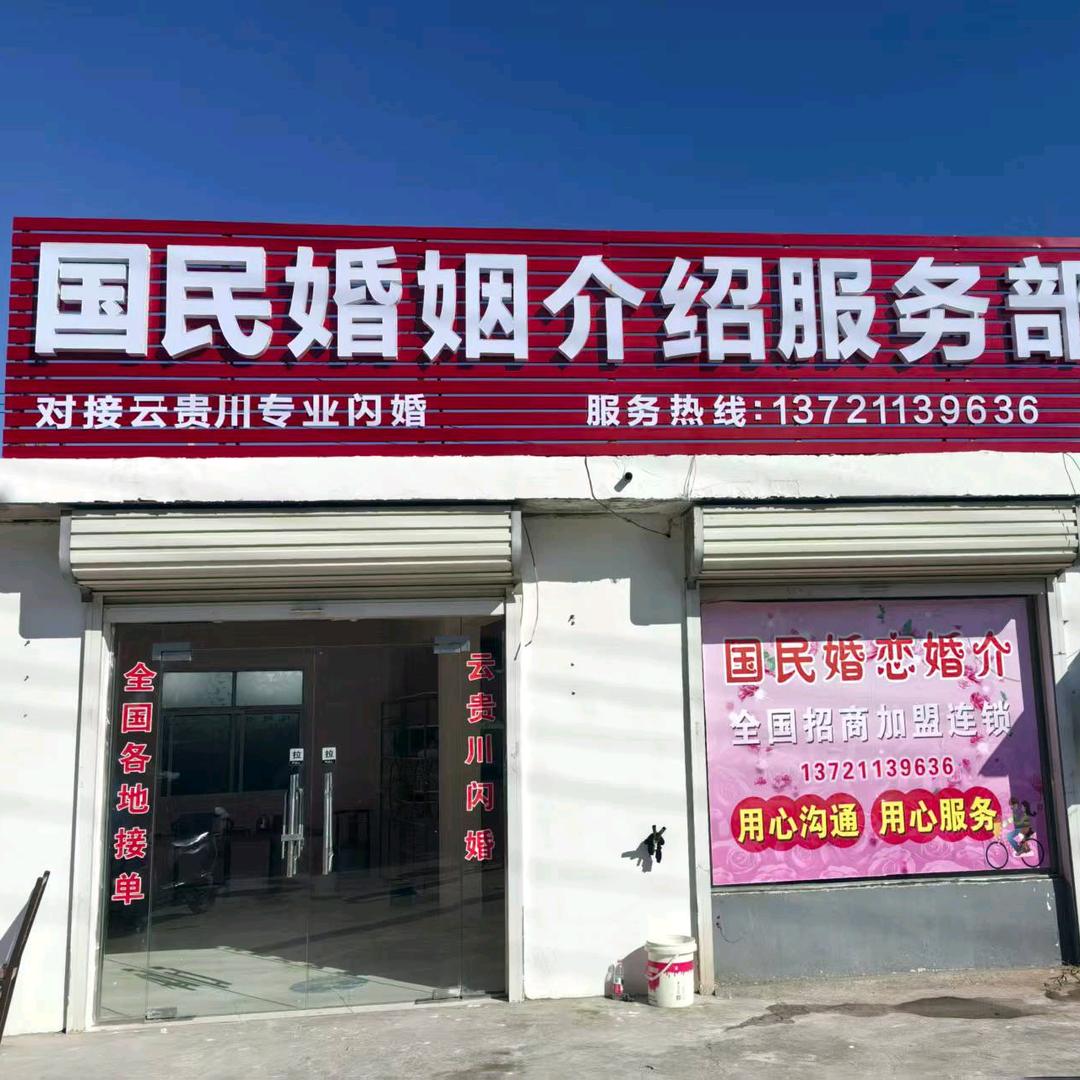 国民 婚姻介绍服务部