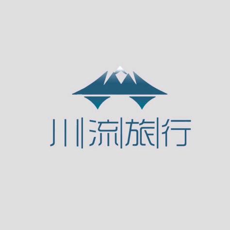 川流旅行社