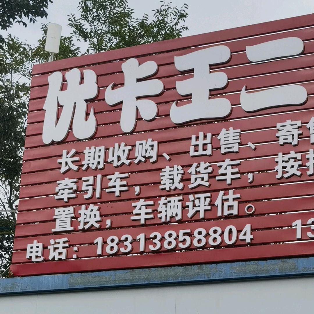 优卡王二手车