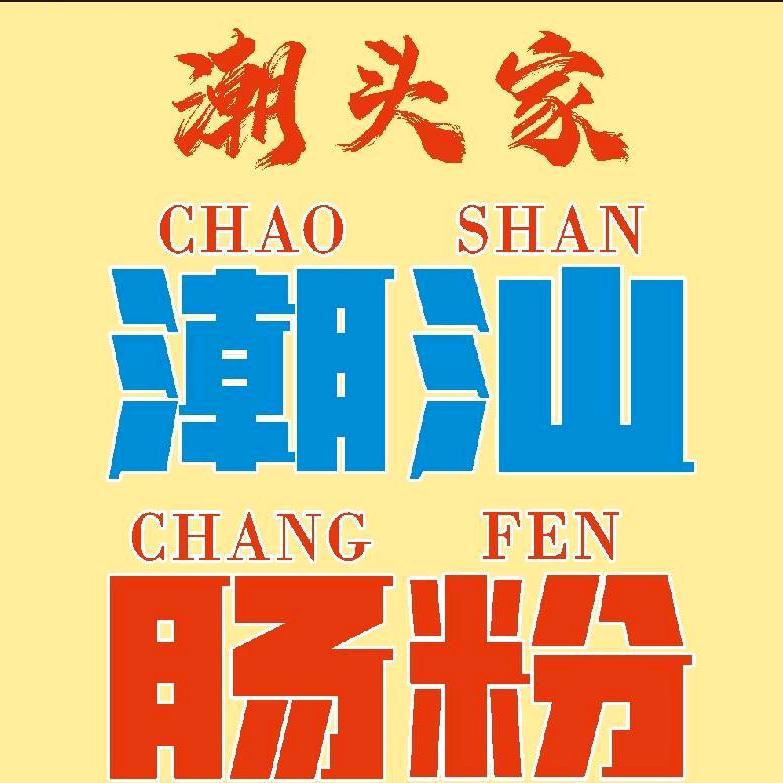 潮头家潮汕肠粉｜长沙