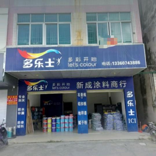 高州金山多乐士涂料店