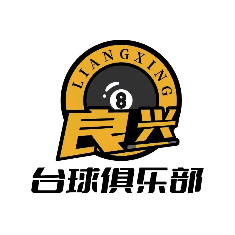 良兴台球俱乐部🎱