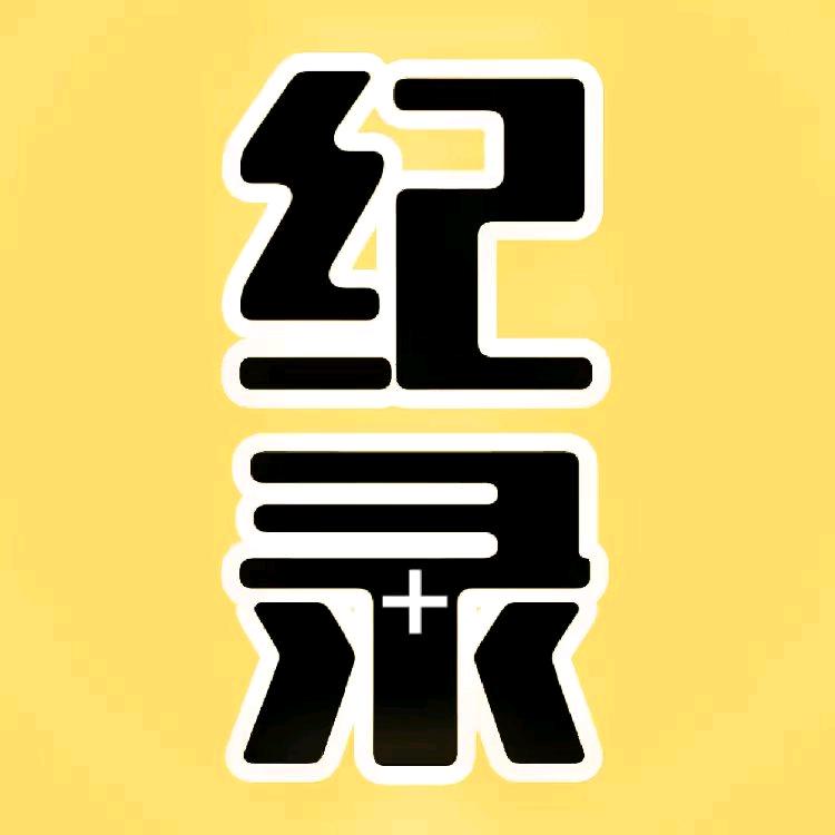 纪录