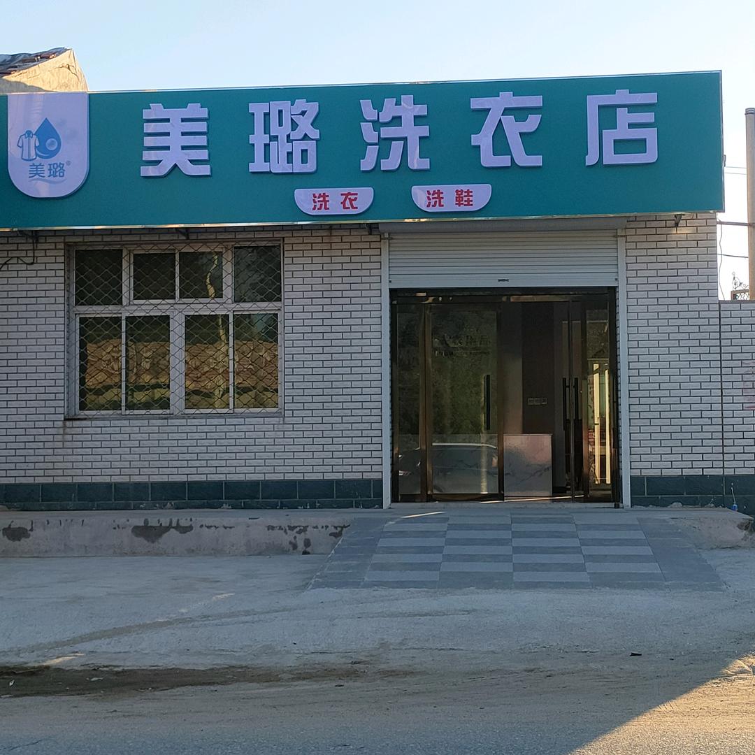 南佛堂 美璐洗衣店 洗鞋