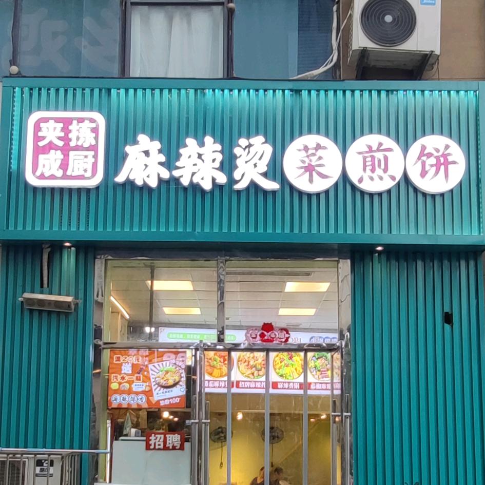 夹拣成厨麻辣烫(绿地城市广场店)官方号