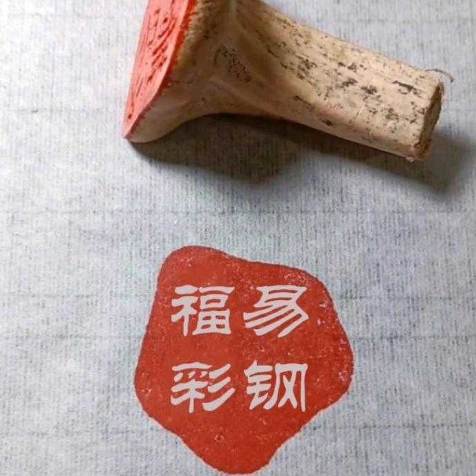 锡盟福易彩钢