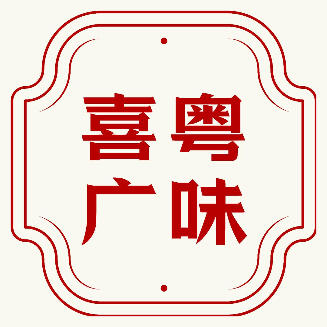 喜粤广味烧腊馆（绿地新都会店）
