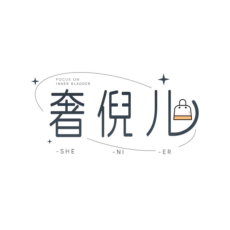 奢倪儿手工坊