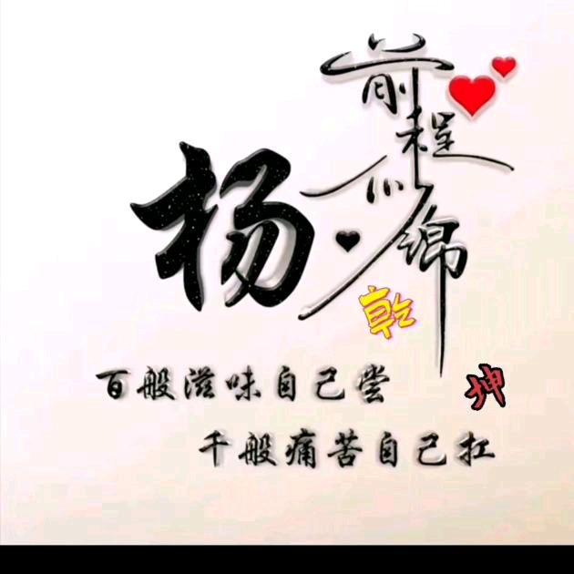 杨姐🌹((❤️⥎❤️))🌹