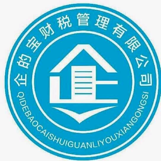 安徽企的宝财税顾问
