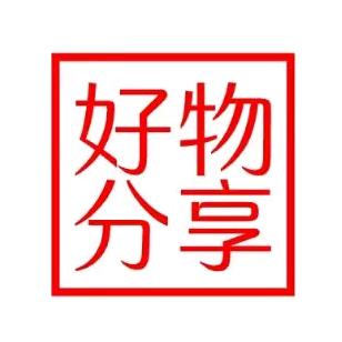 好物分享