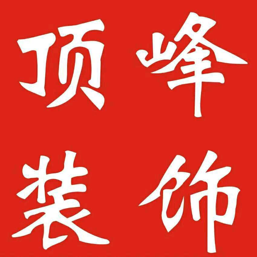 顶峰装饰-设计施工一体化