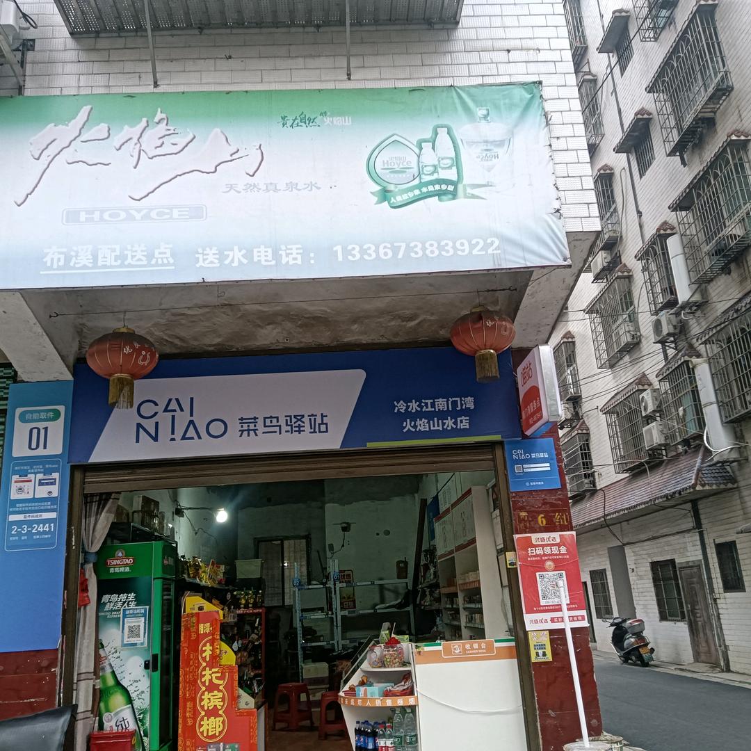 火焰山烟酒粮油日用百货店