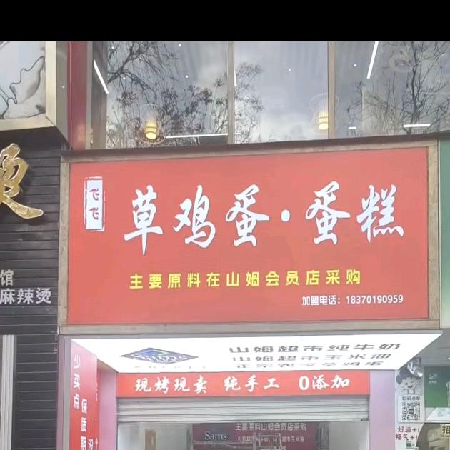张师傅草鸡蛋蛋糕