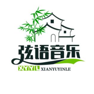 弦语