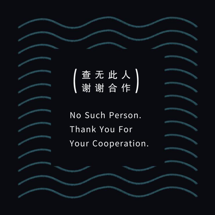 江湖☞再见
