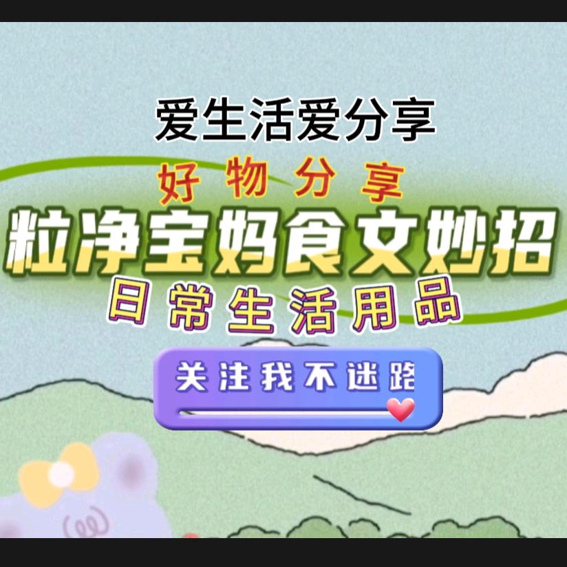 粒净食文妙招