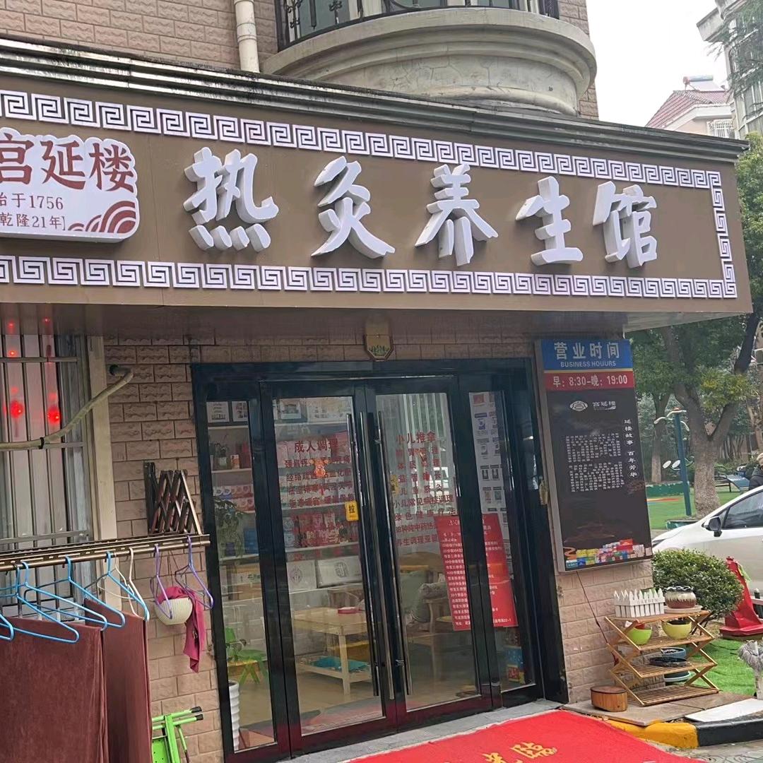 宫延楼热灸养生馆（锡沪西路店）