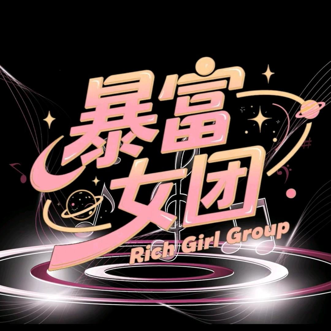 暴富女团💫新厅开业