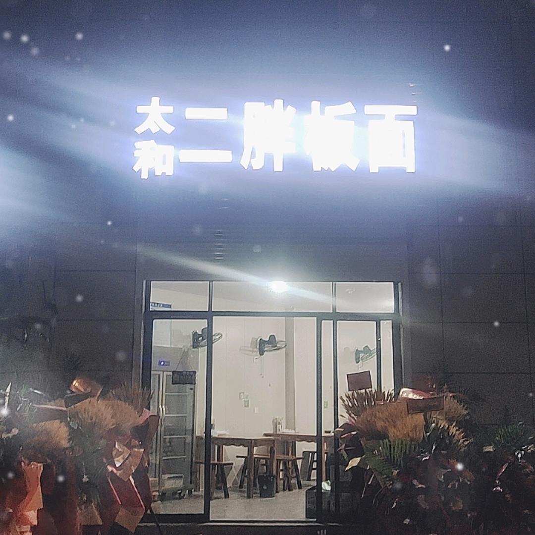 金塘  二胖板面