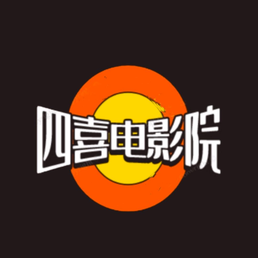 四喜电影院