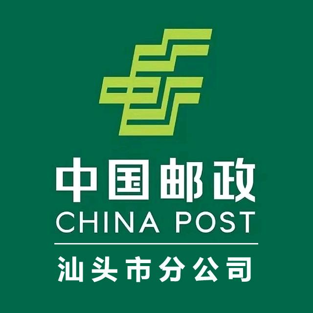 中国邮政集团有限公司汕头市分公司