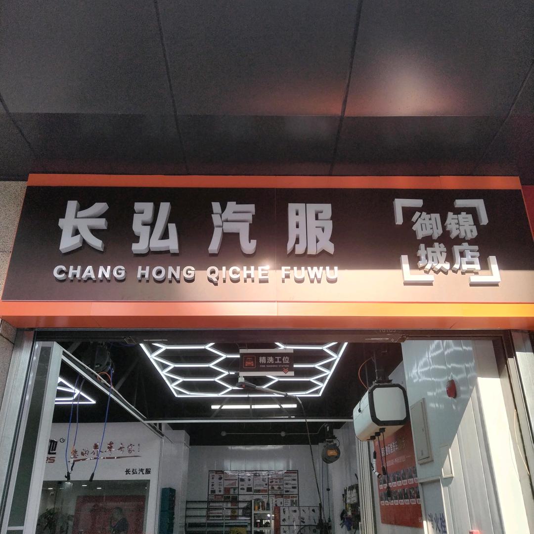西安长弘汽车服务中心(御锦城店)官方号