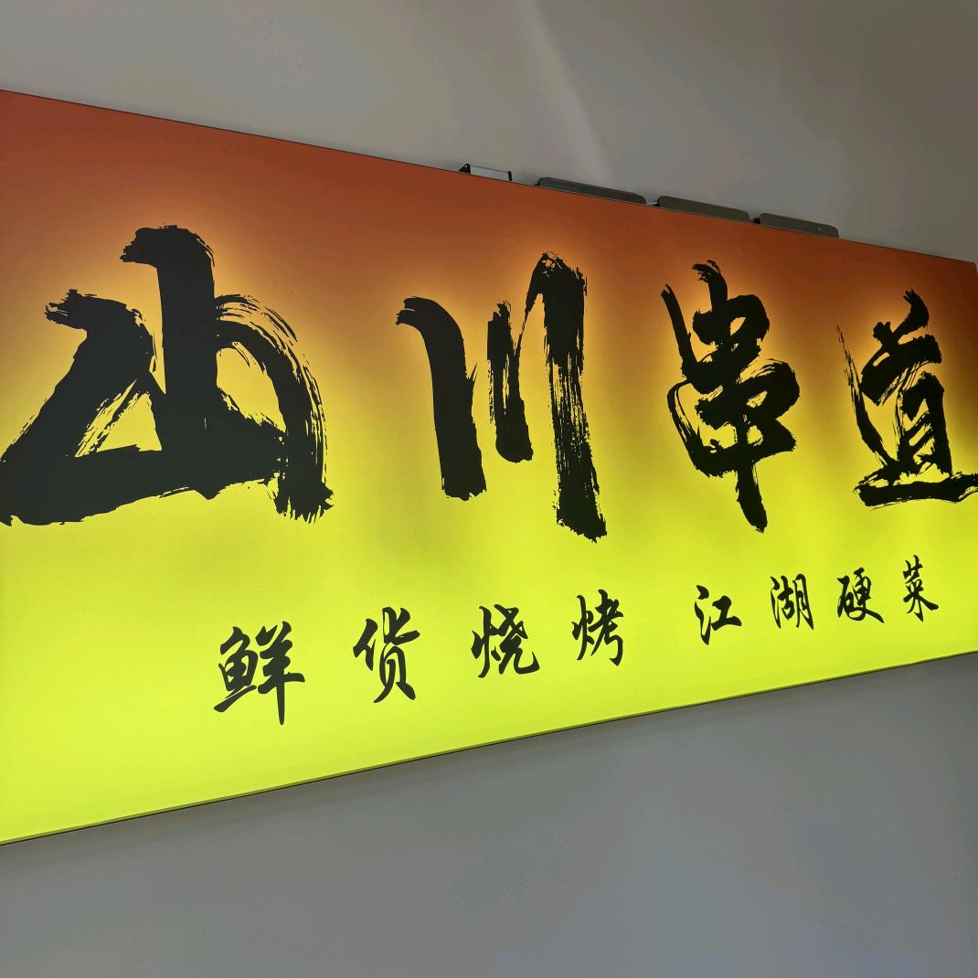 山川串道