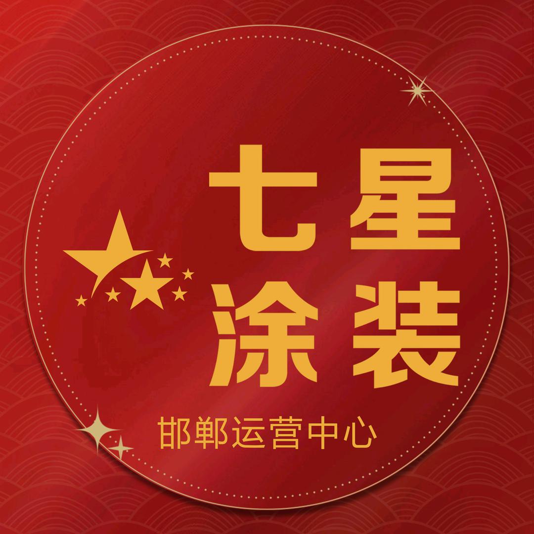 （永伟）邯郸七星涂装外墙装饰