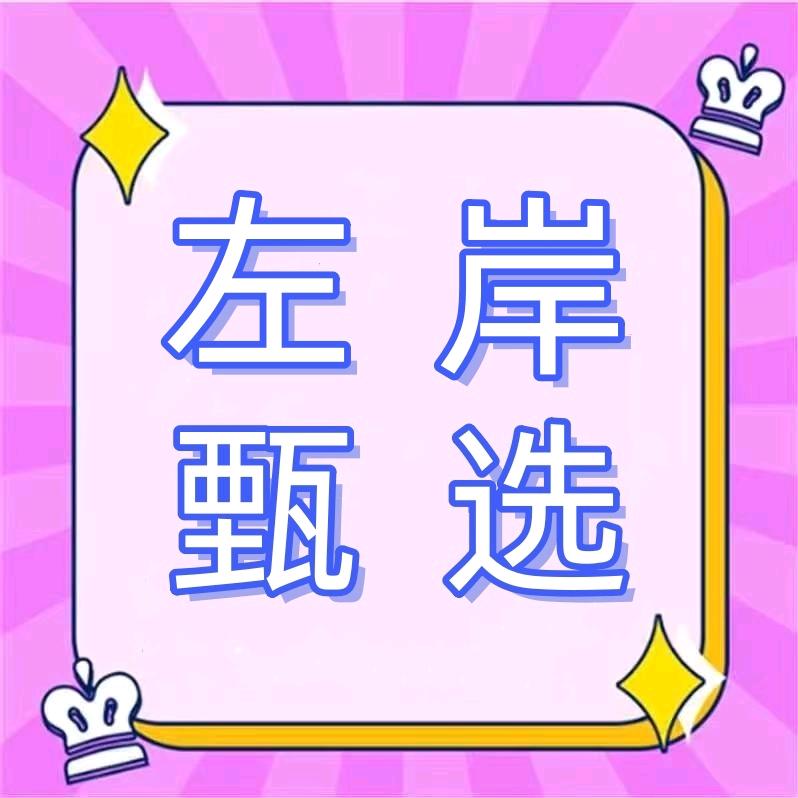 左岸  甄选