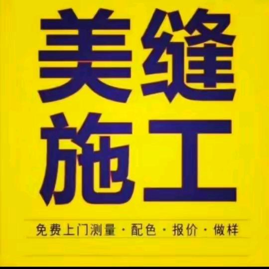 鑫盛房屋美缝保洁公司